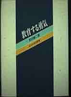 Amazon.co.jp: 教育する勇気 : 和田 修二: Japanese Books