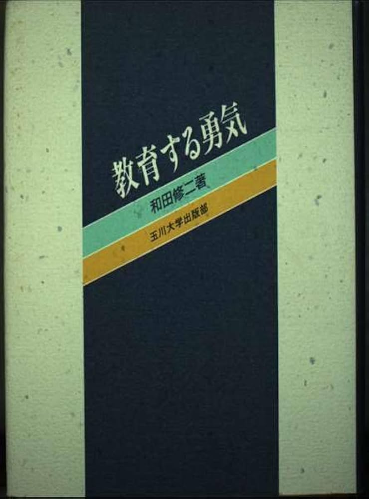 【中古】 教育する勇気/玉川大学出版部/和田修二 中古】教育する勇気 [オンデマンド版]／和田 修二／玉川大学出版