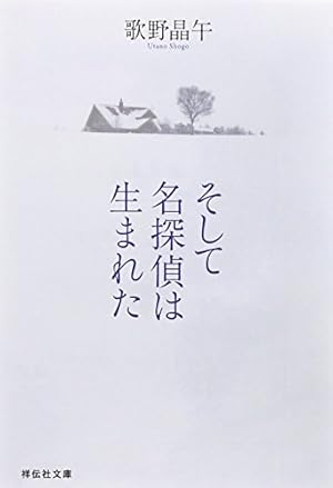 そして名探偵は生まれた』｜本のあらすじ・感想・レビュー・試し