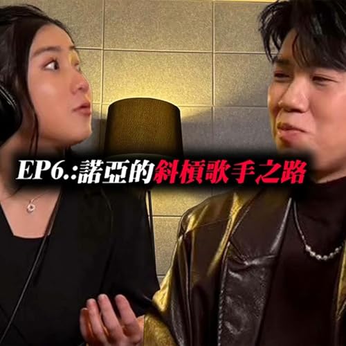 左天才右瘋子S1E6諾亞的斜槓歌手之路