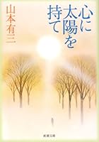 心に太陽を持て 410106010X Book Cover