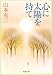 心に太陽を持て (新潮文庫 や-1-9)