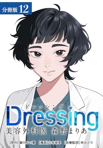 Dressing 美容外科医 森野まりあ 分冊版 12巻 (ゼノンコミックス)