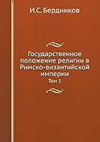 Государственное положение религии в Римско-византийской империи: Том 1 5458476700 Book Cover