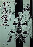 松永弾正 (下) (中公文庫)