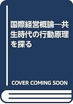 【中古】 国際経営概論 共生時代の行動原理を探る/創成社/井沢良智 Amazon.co.jp: 井沢良智: 本