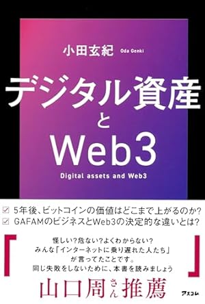 ゼロからわかるITほんき入門＋マンガ Web3のなかみ ブロック