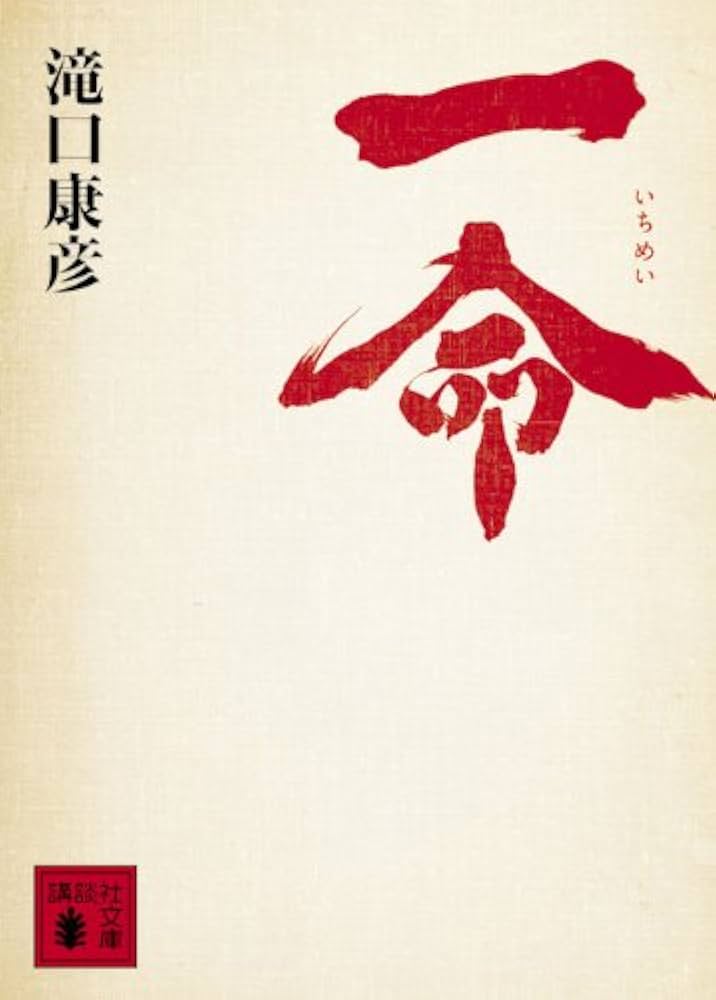 ★ いつも誰かがいてくれた 生い立ちの記1 / かつおきんや / 能登印刷出版部 ☆ いつも誰かがいてくれた 生い立ちの記1 / かつおきんや