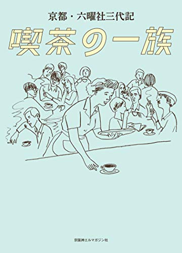 京都・六曜社三代記 喫茶の一族 京都・六曜社三代記 喫茶の一族