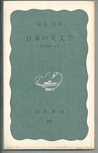 日本の天文学: 西洋認識の尖兵 (岩波新書 青版 837)