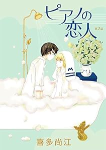 ピアノの恋人 ppp［ばら売り］第7話 (花丸漫画)