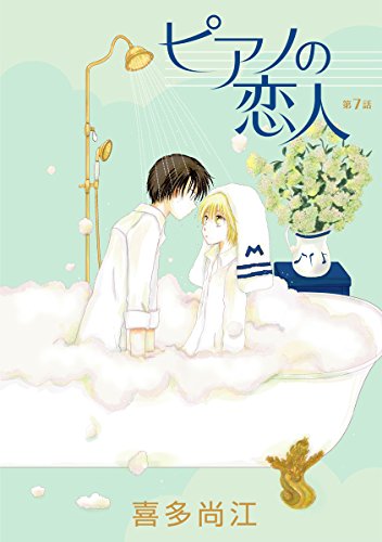 ピアノの恋人 ppp［ばら売り］第7話 (花丸漫画)