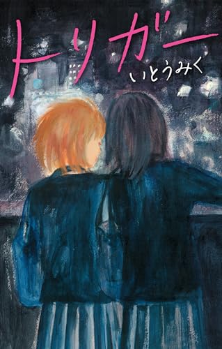 トリガー (ｔｅｅｎｓ’　ｂｅｓｔ　ｓｅｌｅｃｔｉｏｎｓ)