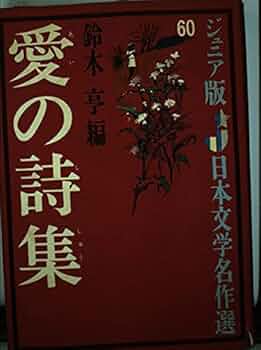 Amazon.co.jp: 愛の詩集 (ジュニア版日本文学名作選 60) : 鈴木