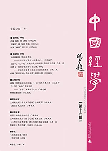 中國經學 第十九輯 (Traditional Chinese Edition)