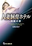 人妻飼育ホテル　肉獣の宴 (フランス書院文庫)