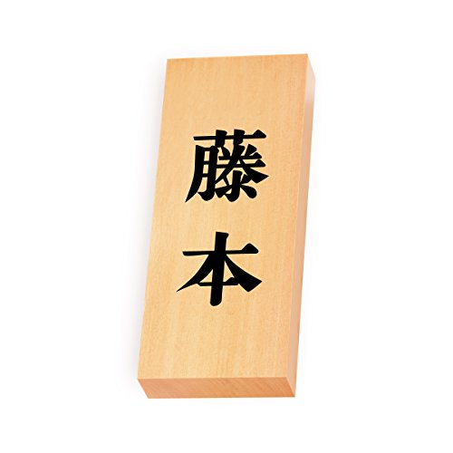 丸三タカギ 彫り込み済表札 【 藤本 】 完成品 天然銘木 特7X-8-2-藤本