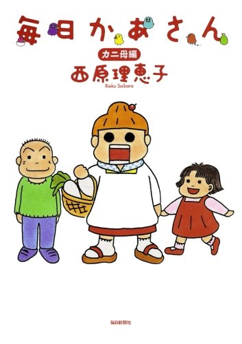 毎日かあさん(1)カニ母編 毎日かあさん(1)カニ母編