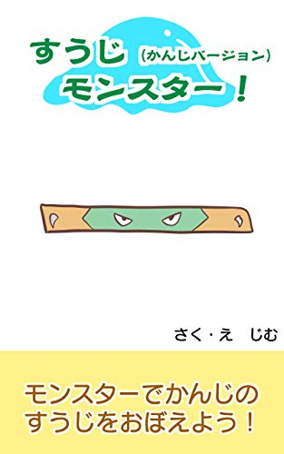 絵本 すうじ かんじバージョン モンスター 国語 数字 算数の学習絵本 音読して楽しい お子様と楽しめるシリーズ 幼年期から小学生低学年のお友達向けのお友達向け 全年齢対象 じむ 読み物 Kindleストア Amazon