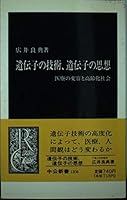 Techniques of genetic, gene thought of - The Transformation of Medical aging society (Chukoshinsho) (1996) ISBN: 4121013069 [Japanese Import] 4121013069 Book Cover