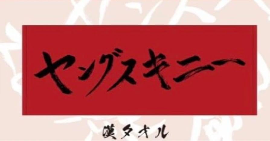 ヤングスキニー直筆サイン入りタオル (adidas限定5名) adidas