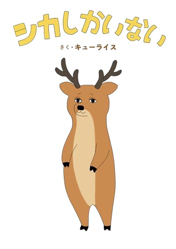 シカしかいない (MOEのえほん)