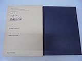 熱輻射論 (1975年) (物理科学の古典〈7〉)