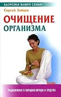 Cleansing the body (Series "Health of your family") / Ochishchenie organizma (seriya "Zdorove vashey semi") 985170220X Book Cover
