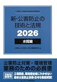 新・公害防止の技術と法規　水質編　2026　【オリジナルボールペン付き】官署 政府