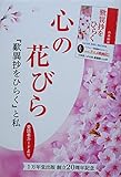 心の花びら『歎異抄をひらく』と私