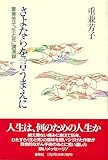 (旧版)さよならを言うまえに―重兼芳子「生と死」講演録