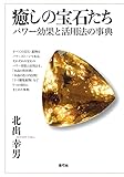 癒しの宝石たち　パワー効果と活用法の事典