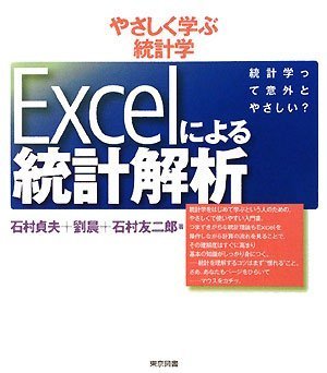 やさしく学ぶ統計学 Excelによる統計解析 やさしく学ぶ統計学 Excelによる統計解析