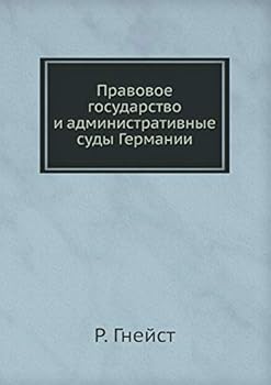 Правовое государство и административные суды Германии