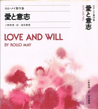 愛と意志 (ロロ・メイ著作集) 愛と意志 (ロロ・メイ著作集)