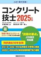 コンクリート技士 2025年版 | 長瀧重義, 篠田佳男, 河野一徳 |本