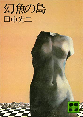 幻魚の島 (講談社文庫)