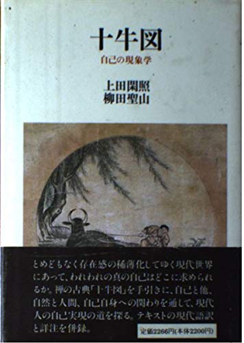 十牛図: 自己の現象学