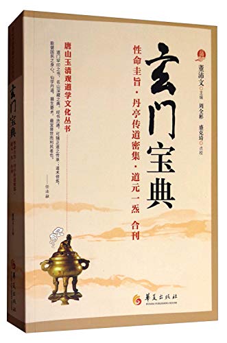玄门宝典(性命圭旨丹亭传道密集道元一炁合刊)/唐山玉清观道学文化丛书