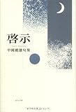 句集 啓示 (藍生文庫)