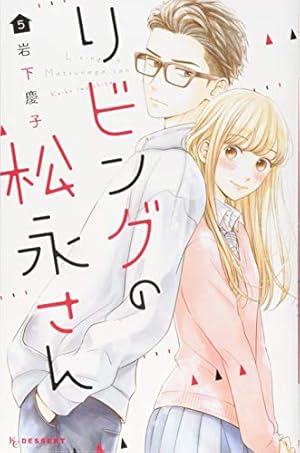 Amazon.co.jp: リビングの松永さん(7) (デザートコミックス) : 岩下