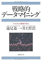 戦略的データマイニング アスクルの事例で学ぶ 4822246647 Book Cover