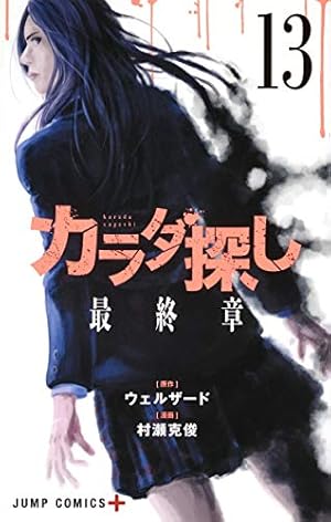 カラダ探し 8 (ジャンプコミックス) | 村瀬 克俊, ウェルザード |本