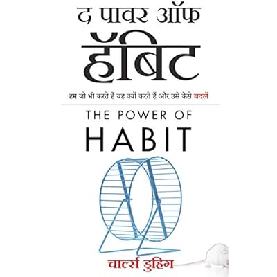 The Power of Habit (Hindi Edition)
