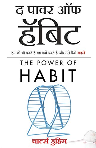 The Power of Habit (Hindi Edition): Why We Do What We Do, and How to Change