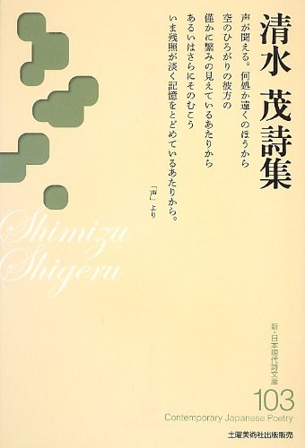 新・日本現代詩文庫 103
