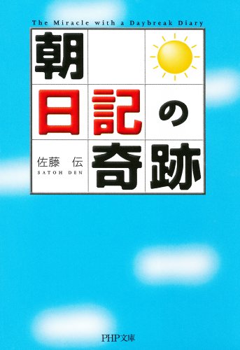 無料電子書籍 アプリ 「朝」日記の奇跡 (PHP文庫) バイ