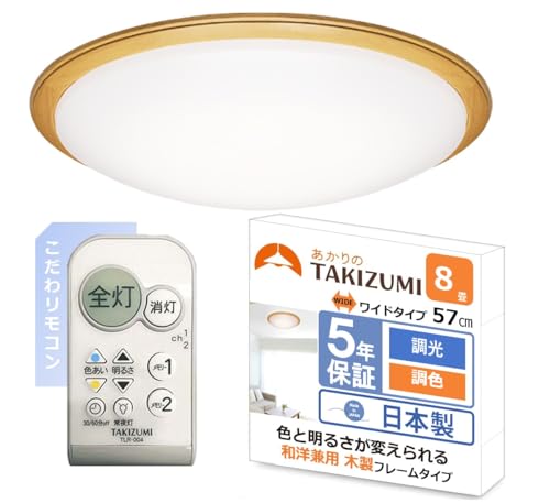 タキズミ(Takizumi)【日本製・57pワイドサイズ・こだわリモコン】 木製枠~8畳(日本照明工業会基準) LED シーリングライト 500円玉サイズボタンと充実機能のリモコン 省エネ 調光調色 工事不要 簡単取付 GB80159