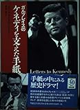 ガルブレイスのケネディを支えた手紙