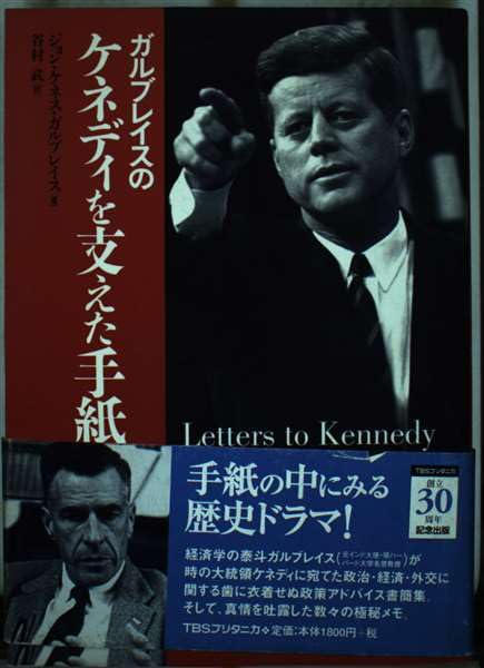 ガルブレイスのケネディを支えた手紙 | ジョン・ケネス ガルブレイス